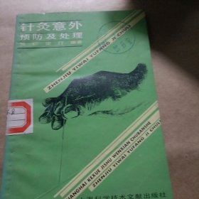 针灸意外预防及处理 针灸针法 手法
