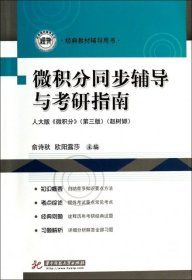微积分同步辅导与考研指南