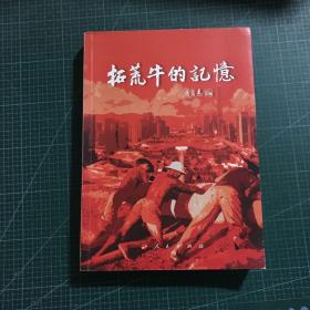 拓荒牛的记忆