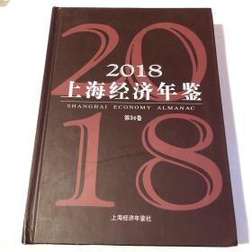 2018上海经济年鉴 第34卷