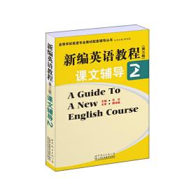 高等学校英语专业教材配套辅导丛书：新编英语教程（第三版）课文辅导2