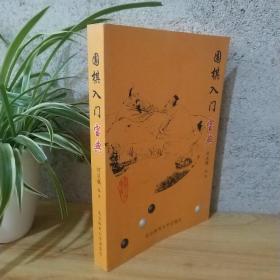 围棋入门宝典