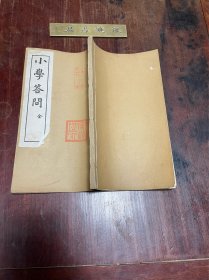 【小学答问】民国右文社印本，线装大开本一厚册全，国学大师章太炎以答问形式考求《说文解字》本字，探求语言孳乳规律的学术著作，原装品佳