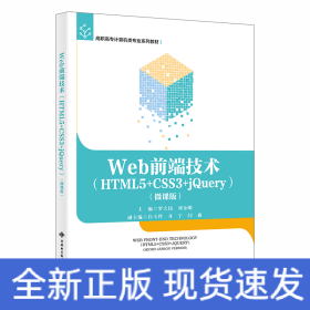 Web前端技術(shù)（HTML5+CSS3+jQuery）（微課版）