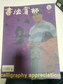 书法赏评2004.5