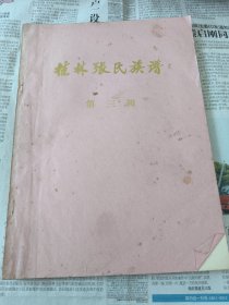 广西桂林张氏族谱