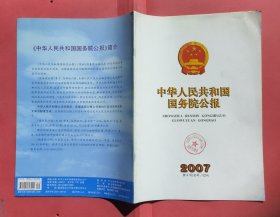 中华人民共和国国务院公报【2007年第9号】·