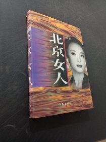 北京女人