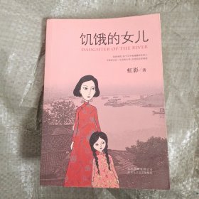饥饿的女儿
