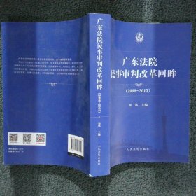 廣東法院民事審判改革回眸2008-2015