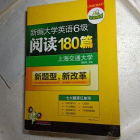 华研外语·新编大学英语六级阅读180篇（七大题源）