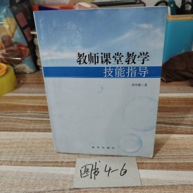 教师课堂教学技能指导