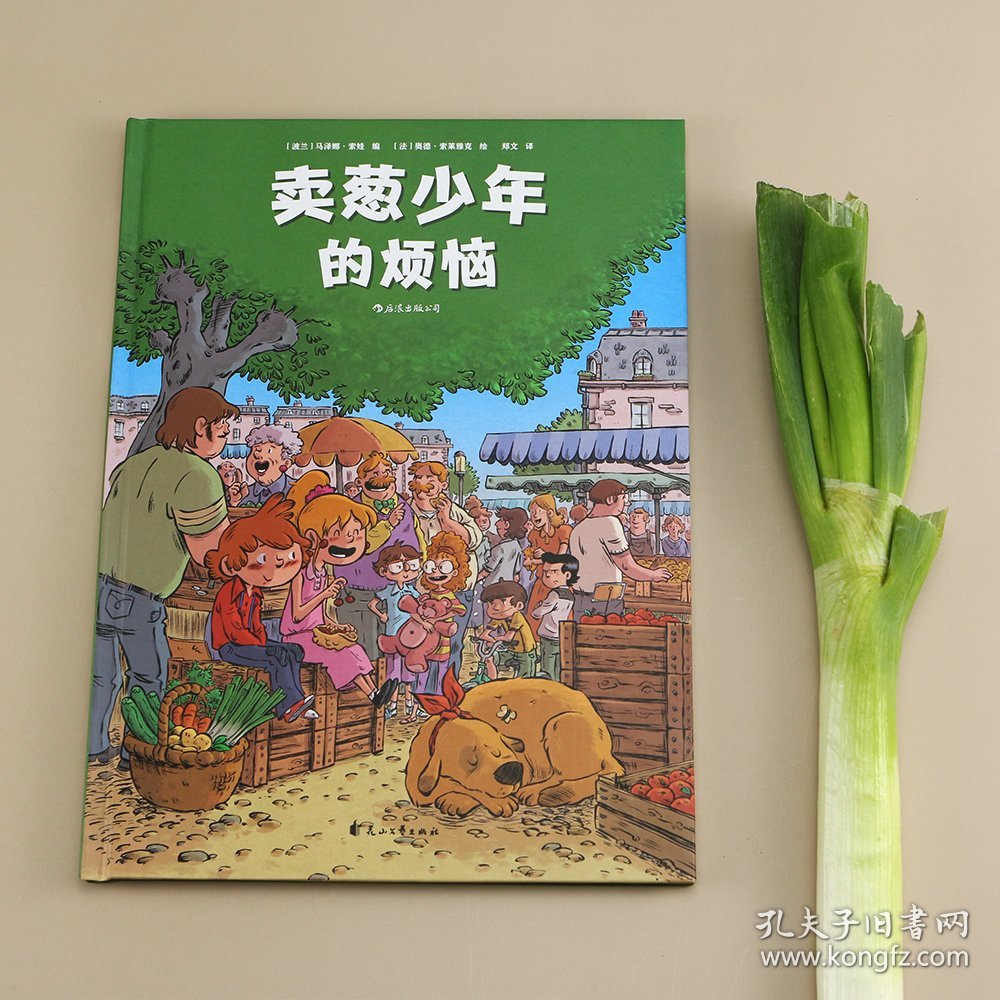卖葱少年的烦恼 9787551149358