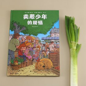 卖葱少年的烦恼 9787551149358