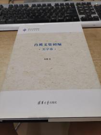 肖鹰文集初编· 美学卷