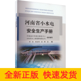 河南省小水电安全生产手册