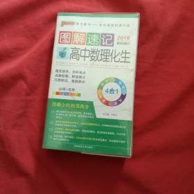 2016最新版PASS图解速记16：高中数理化生必修+选修（全彩版 数学、物理、生物、化学4合1）第3次修订