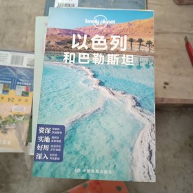 以色列和巴勒斯坦(第二版）—LonelyPlanet旅行指南系列