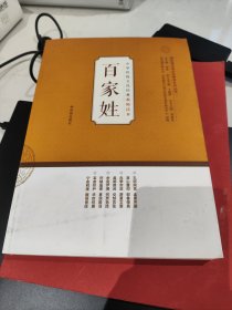 中华传统文化经典教师读本：百家姓