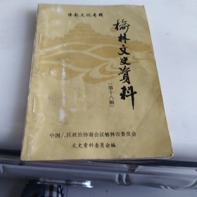 榆林文史资料》第十八揖