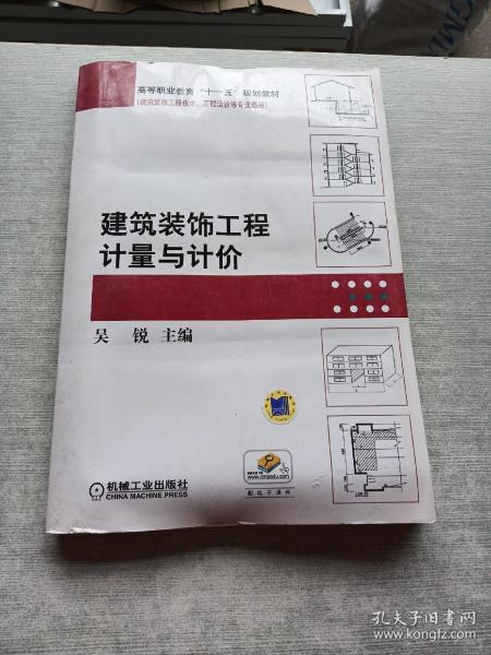 高等职业教育“十一五”规划教材·建筑装饰工程技术、工程造价等专业适用：建筑装饰工程计量与计价
