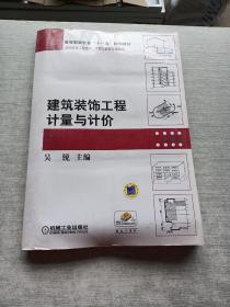 高等职业教育“十一五”规划教材·建筑装饰工程技术、工程造价等专业适用：建筑装饰工程计量与计价