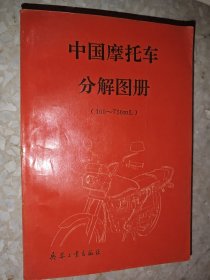 中国摩托车分解图册（100~750mL）