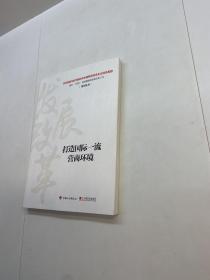 打造国际一流营商环境【 正版现货 多图拍摄 看图下单 】