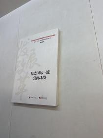 打造国际一流营商环境 【 正版现货 多图拍摄 看图下单】