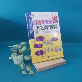 全彩图解：零基础从头开始学音标