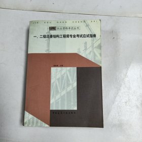 一、二级注册结构工程师专业考试应试指南