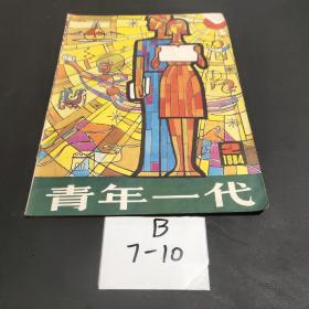 青年一代1984/2