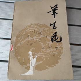 笔生花下