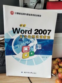 中文Word 2007文字处理实训教程：计算机应用与职业技术实训教程