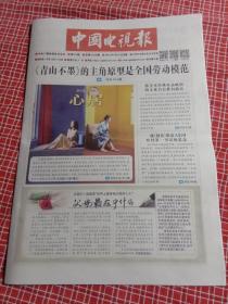 中国电视报2022年4月14日第14期总第2129期 （从北京发快递）