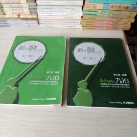 爵士鼓教程第一集 1/3  兩本