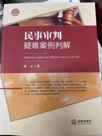 民事审判疑难案例判解