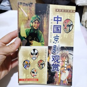 中国京剧观赏5.8包邮