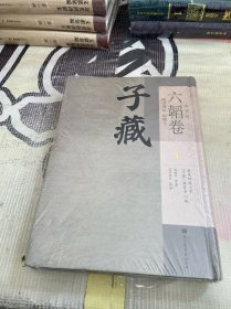 子藏 兵家部 六韬卷（附司马法 尉缭子 ）