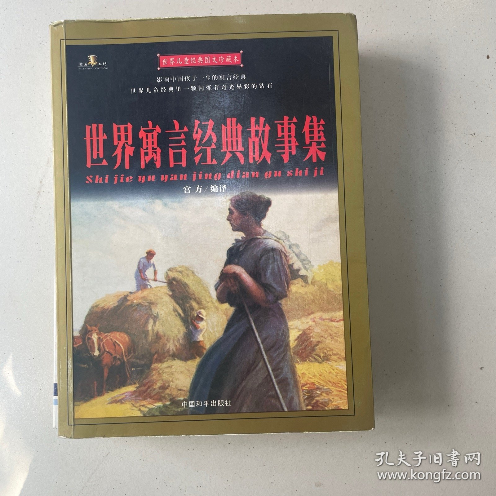 世界儿童经典图文珍藏本：中外童话经典故事集