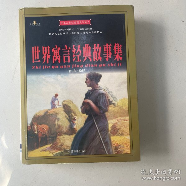 世界儿童经典图文珍藏本：中外童话经典故事集
