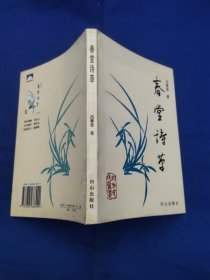 春堂詩(shī)草