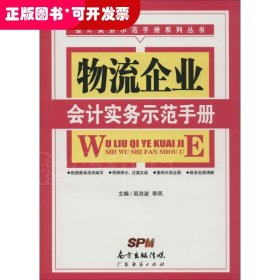 物流企业会计实务示范手册