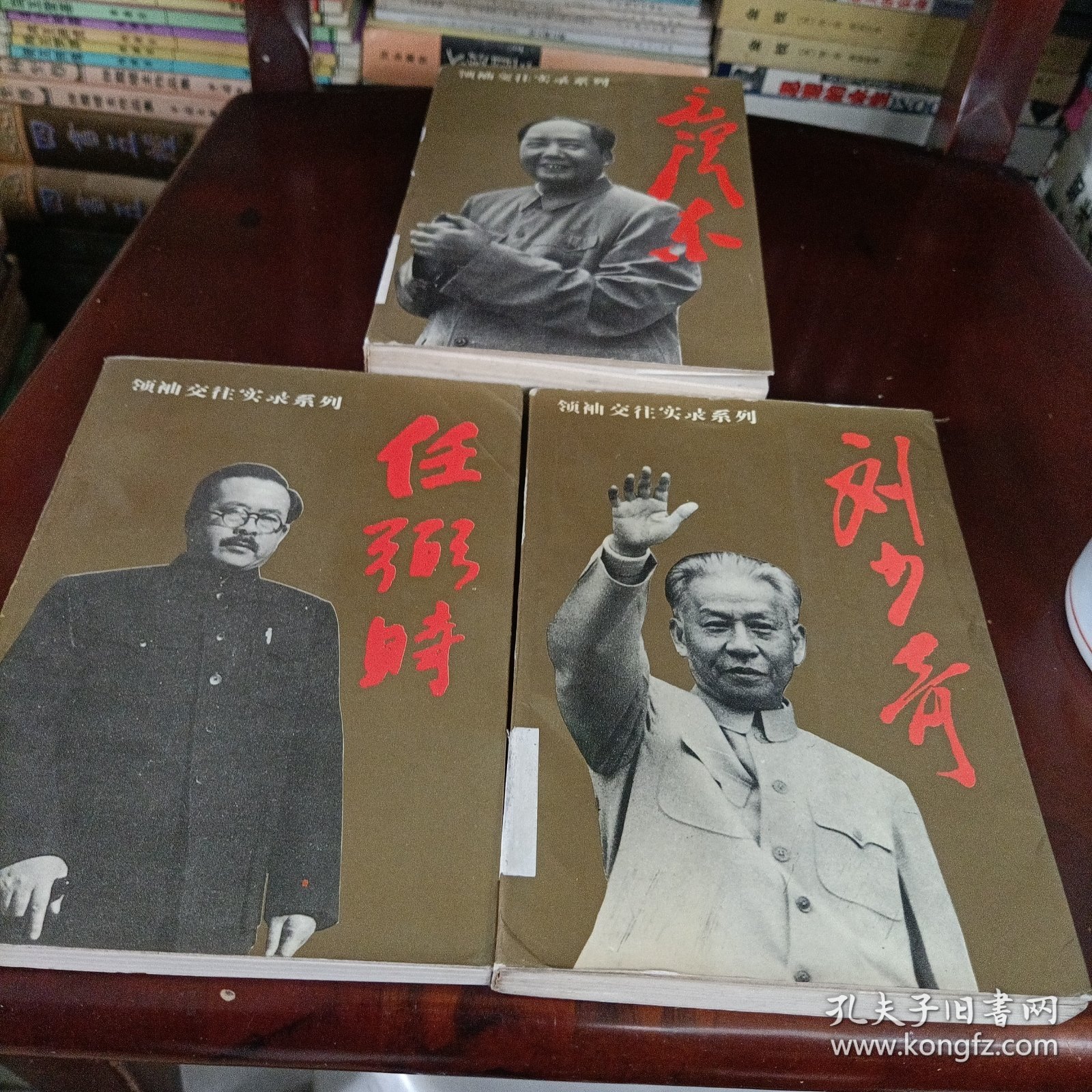毛泽东、刘少奇、任弼时——领袖交往实录系列
