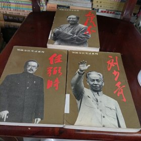 毛泽东、刘少奇、任弼时——领袖交往实录系列