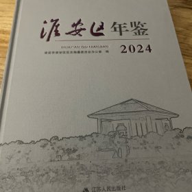 淮安区年鉴2024