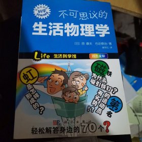 不可思议的生活物理学