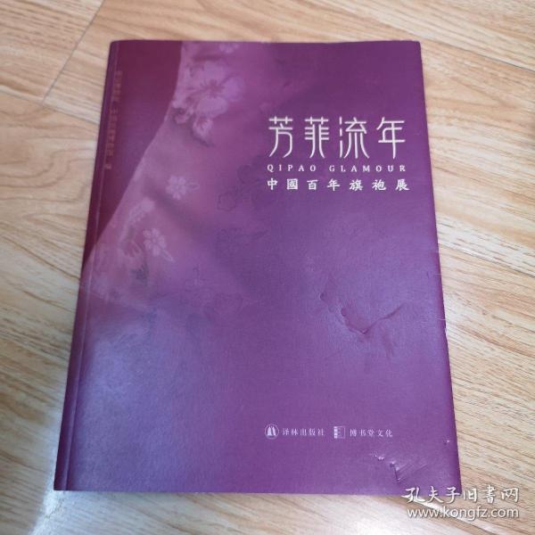 芳菲流年 : 中国百年旗袍展