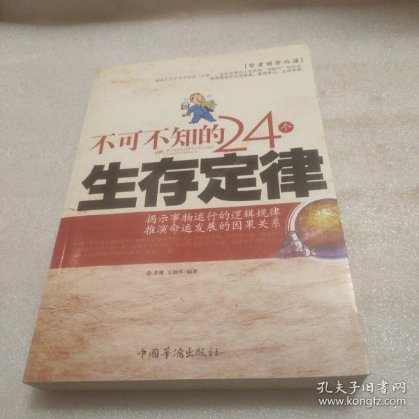 不可不知的24个生存定律