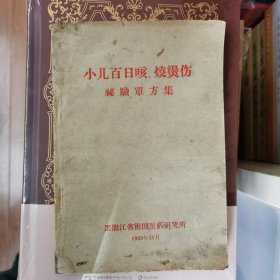小儿百日咳烧烫伤秘验单方集